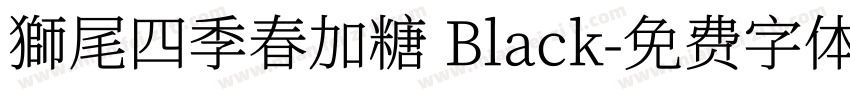 獅尾四季春加糖 Black字体转换